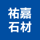 祐嘉石材有限公司,新北室內裝潢工程,地板防滑工程,限高架工程