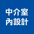 中介室內設計有限公司,其他建材批發,其他整地,其他機電,其他廣告服務