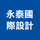 永泰國際設計有限公司,新北未分類其他專門營造,營造