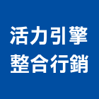 活力引擎整合行銷有限公司,板橋區整合型服務,環保服務,冷凍櫃服務