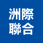 洲際聯合有限公司,新北庭園景觀,山水景觀,不銹鋼景觀