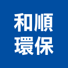 和順環保工程行