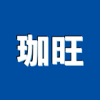 珈旺企業有限公司