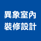 異象室內裝修設計有限公司