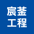 宸菳工程有限公司