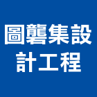 圖礱集設計工程有限公司,新北庭園景觀,山水景觀,不銹鋼景觀