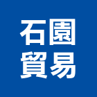 石園貿易有限公司