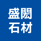 盛閎石材有限公司,八里區石材地磚,南亞導電地磚,建材地磚