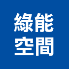 綠能空間實業有限公司,新北室內裝潢工程,地板防滑工程,限高架工程