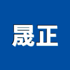 晟正企業有限公司,貼面石材,公園景觀石材,建材石材