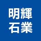 明輝石業有限公司,貼面石材,公園景觀石材,建材石材