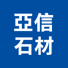 亞信石材有限公司,新北室內裝潢工程,地板防滑工程,限高架工程