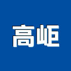 高岠股份有限公司,石材建材,戶外景觀建材,安室能建材