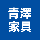 青澤家具有限公司,新北家具維修,天車維修