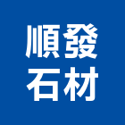 順發石材有限公司,新北市貼面石材,石材,石材工程,石材美容