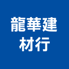 龍華建材行,貼面石材,公園景觀石材,建材石材