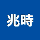 兆時企業有限公司,其製品製造,其製品