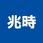 兆時企業有限公司