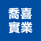 喬喜實業股份有限公司