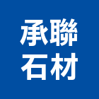 承聯石材有限公司,新北石材鑽孔,水泥面鑽孔,石材鑽孔