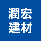 潤宏建材有限公司,其製品製造