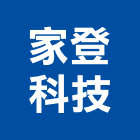 家登科技有限公司,其製品製造