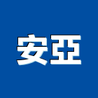 安亞企業有限公司,貼面石材,公園景觀石材,建材石材