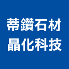 蒂鑽石材晶化科技有限公司,清潔,工地交屋清潔,地毯沙發清潔,樓梯清潔