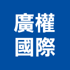 廣權國際有限公司,貼面石材,公園景觀石材,建材石材