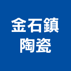 金石鎮陶瓷有限公司,貼面石材,公園景觀石材,建材石材