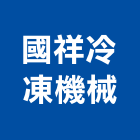 國祥冷凍機械股份有限公司,桃園冷凍空調工程業,建築工程業,配管工程業