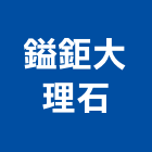 鎰鉅大理石有限公司,台北大理石鑽孔,水泥面鑽孔,石材鑽孔