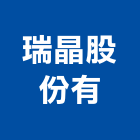 瑞晶企業股份有公司,其製品製造,其製品