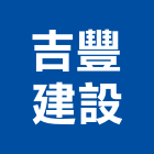 吉豐建設股份有限公司,貼面石材,公園景觀石材,建材石材