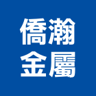 僑瀚金屬股份有限公司,台北金屬雷射雕刻,金屬雷射雕刻,建築雕刻