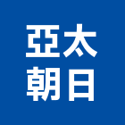亞太朝日股份有限公司