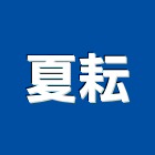 夏耘股份有限公司,台北不動產買賣