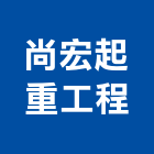 尚宏起重工程有限公司,台北起重工程行,工程行,起重工程行
