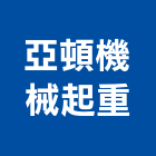 亞頓機械起重有限公司,台北市台北機械起重,起重工程,起重,起重機