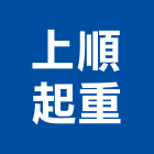 上順起重有限公司,台北起重工程行,工程行,起重工程行
