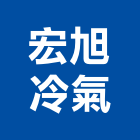 宏旭冷氣企業有限公司,台北冷氣壓縮機,空氣壓縮機,冷氣壓縮機