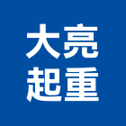 大亮起重有限公司,新北未分類其他專門營造,營造