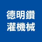 德明鑽灌機械有限公司,台北市機械批發,機械,機械設備,機械鎖