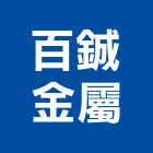 百鋮金屬有限公司,台南金屬結構,鋼結構,結構補強,結構