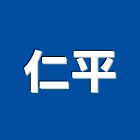 仁平企業行,台南其製品製造