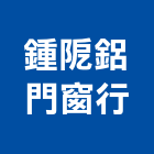 鍾鋁門窗行,台南鋁門窗,鋁門窗,門窗,塑鋼門窗