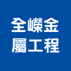 全嶸金屬工程有限公司,台南工程鷹架,大樓鋼管鷹架,建築竹鷹架