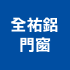 全祐鋁門窗企業社,台南門窗安裝