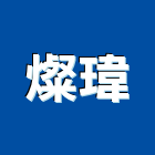 燦瑋企業社