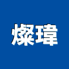 燦瑋企業社,台南市金屬門窗,鋁門窗,門窗,塑鋼門窗